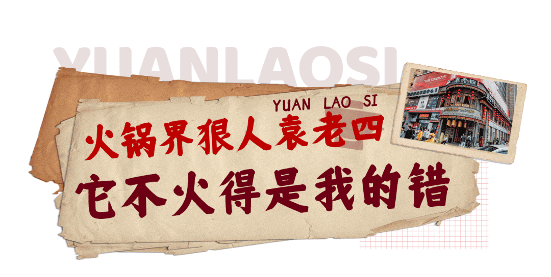 皇冠信用网开号_袁老四开新店皇冠信用网开号,建议提前拿号!