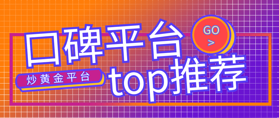 正版皇冠信用网开户_国内十大炒黄金开户平台(2023口碑榜)