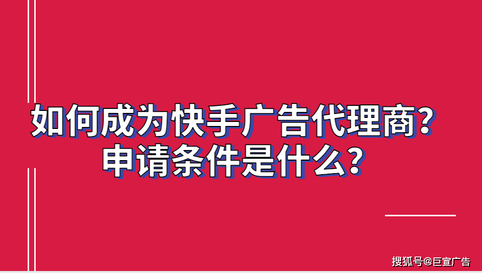 如何申请皇冠代理_如何成为快手广告代理商如何申请皇冠代理?申请条件是什么?