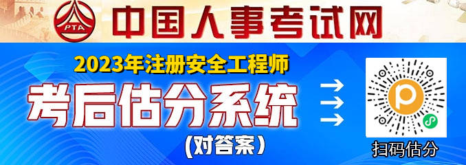 皇冠信用网在线注册_2023年注册安全工程师在线估分系统(官)