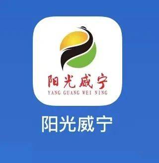 皇冠app下载_“阳光威宁”APP上线皇冠app下载,欢迎下载使用→