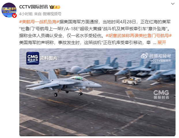 皇冠信用網会员_美国“杜鲁门”号航母一战机坠海皇冠信用網会员，胡塞武装此前称使用导弹和无人机发动袭击