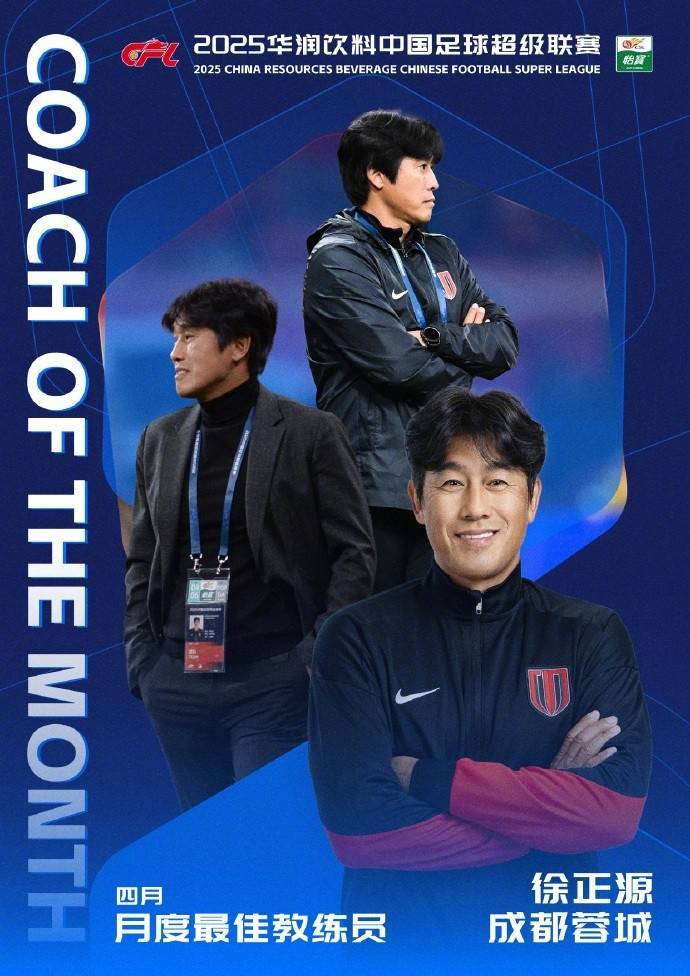 皇冠信用网怎么开户_率队5胜1平皇冠信用网怎么开户！官方：成都蓉城主帅徐正源当选中超4月最佳教练