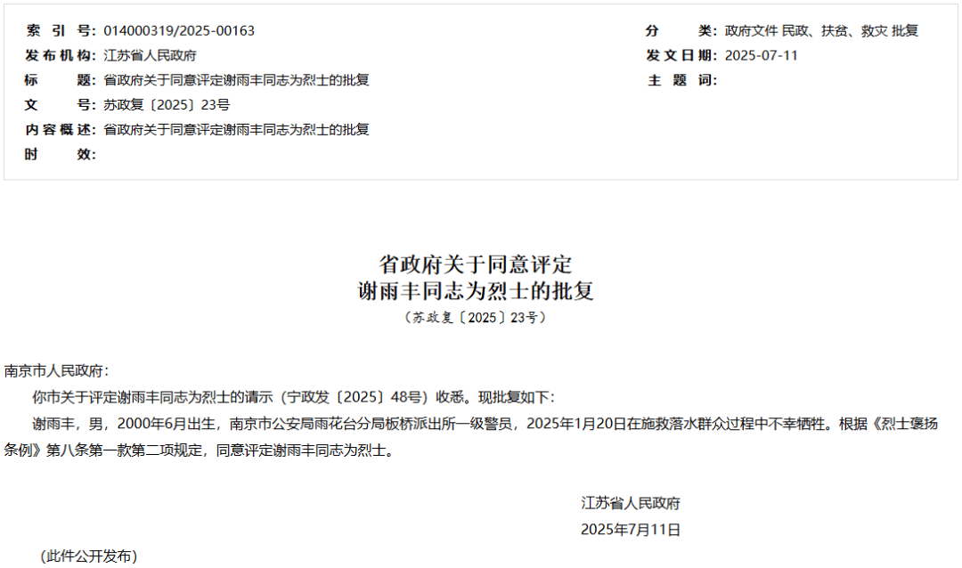 皇冠信用登2代理网址
_江苏省人民政府批复皇冠信用登2代理网址
,同意评定谢雨丰为烈士